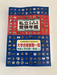 私立中学校・高等学校受験年鑑 東京圏版 2026年度版のサムネイル