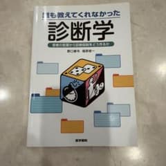 誰も教えてくれなかった診断学 医学書院のサムネイル