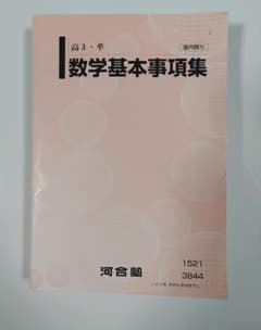 数学基本事項集 河合塾のサムネイル