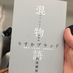 混物語 大血話 りすかブラッドのサムネイル