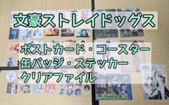 文スト　キャラグッズまとめ売りのサムネイル