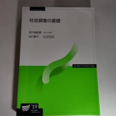 放送大学　社会調査の基礎　2019年第1版のサムネイル