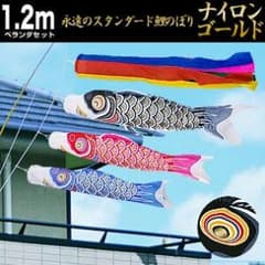 もこ様専用 こいのぼりセットのサムネイル
