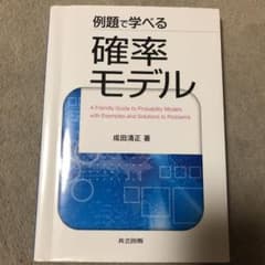 例題で学べる確率モデルのサムネイル