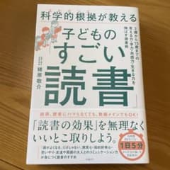 科学的根拠(エビデンス)が教える子どもの「すごい読書」のサムネイル