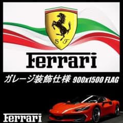 ☆ガレージ装飾仕様☆ F05 最大フラッグ フェラーリフラッグ ガレージ