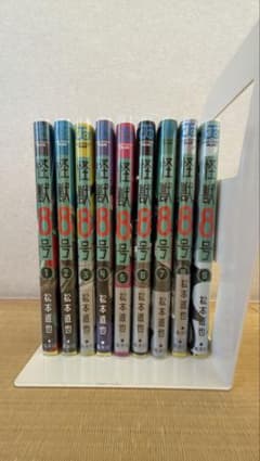 【全巻初版帯付き】 若気の至り 1巻～7巻 去るものは日々に 1巻～9巻 美品/特典多数】怪獣8号 1〜9巻 全巻セット（4〜9巻初版・帯・カバー付