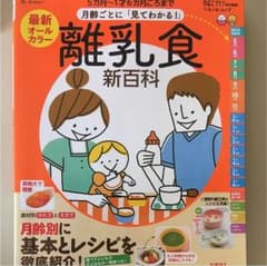 最新月齢ごとに「見てわかる!」離乳食新百科 5カ月～1才6カ月ごろまでこれ1冊…のサムネイル