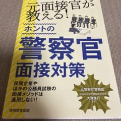 元面接官が教える!ホントの警察官面接対策のサムネイル