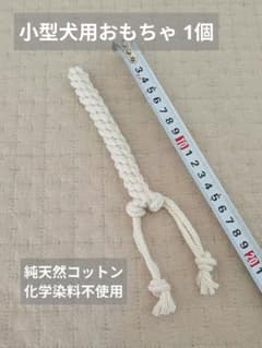 天然コットン＆化学染料不使用の綿ロープ使用 小型犬用おもちゃ 天然コットン＆化学染料不使用綿ロープ使用 小型犬用おもちゃ1個