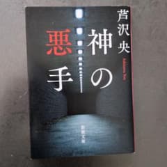 神の悪手 芦沢央 新潮文庫のサムネイル
