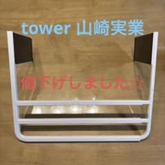 tower 山崎実業バスタオルハンガー ホワイトのサムネイル