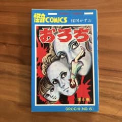 おろち (第6巻) 楳図かずお - メルカリ