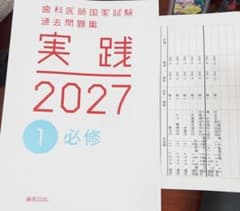 実践 2027 歯科医師国家試験 全巻 麻布デンタルアカデミー シリアル