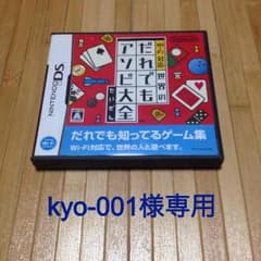 【kyo-001様専用】DS だれでもアソビ大全のサムネイル