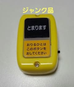 【ジャンク品】バスのボタンのおもちゃ　付録のサムネイル