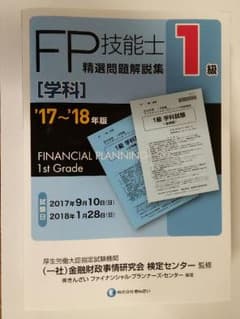 FP技能士1級　精選問題解説集のサムネイル
