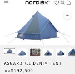 新品未開封/日本正規品】NORDISK ASGARD 7.1 デニムテント - メルカリ