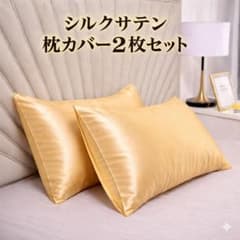 新品 シルクサテン枕カバー 2枚セット キャメル 艶髪 美肌 摩擦軽減