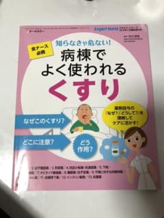 エキスパートナース 病棟でよく使われるくすりのサムネイル