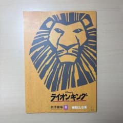 劇団四季 ライオンキング 四季劇場 春 柿落し公演 パンフレットのサムネイル