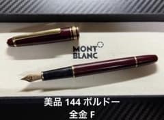 美品 モンブラン マイスターシュテュック 144 万年筆 ボルドー 全金 F