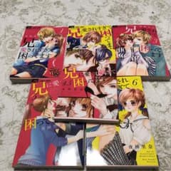 【前半】兄に愛されすぎて困ってます 全巻　1〜5＋4.5巻のサムネイル