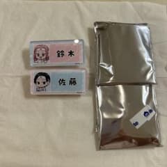 正反対な君と僕 アクリルネームバッジコレクション 鈴木 佐藤のサムネイル