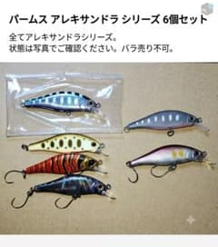 渓流ミノー 6点セット トラウト ルアー　パームス　アレキサンドラのサムネイル