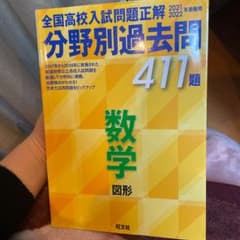全国高校入試問題正解 分野別過去問 411題 数学 図形 2021・2022年…のサムネイル