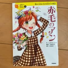 赤毛のアン : 明るく元気に生きる女の子の物語のサムネイル