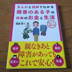 まんがと図解でわかる障害のある子の将来のお金と生活のサムネイル
