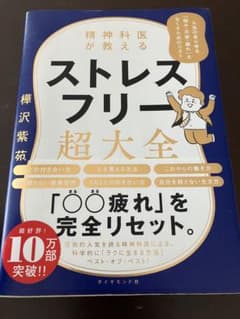精神科医が教える ストレスフリー超大全 人生のあらゆる「悩み・不安・疲れ」をな…のサムネイル