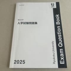 龍谷大学 入学試験問題集 2025のサムネイル