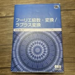 フーリエ級数・変換/ラプラス変換のサムネイル