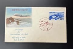 外国郵便用新航空切手　初日カバ一 航空切手　立山航空　銭単位　小見 外国郵便用新航空切手 初日カバ一 航空切手 立山航空 銭単位 小見