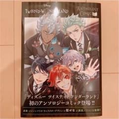 『ディズニー ツイステッドワンダーランド』アンソロジーコミック Vol.1のサムネイル