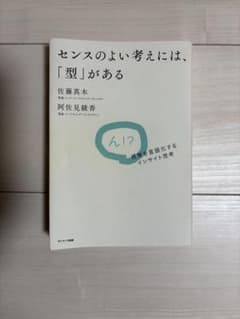 センスのよい考えには、「型」があるのサムネイル