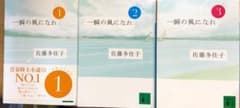 一瞬の風になれ　3冊セット　佐藤多佳子　文庫本のサムネイル