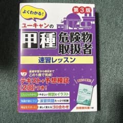 ユーキャンの甲種危険物取扱者 速習レッスン 第3版のサムネイル