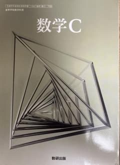 数学C 教科書のサムネイル