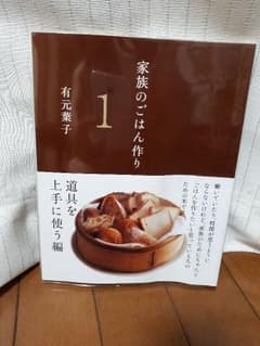 有元葉子　家族のごはん作りのサムネイル