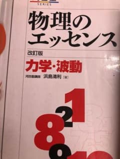 物理のエッセンス力学・波動 新課程対応のサムネイル