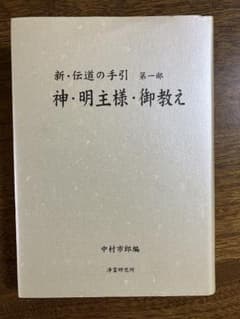 「新・伝道の手引　第一部」神・明主様・御教え　浄霊研究所　中村市郎編　世界救世教 新・伝道の手引 第一部」神・明主様・御教え 浄霊研究所 中村市郎編