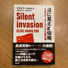 目に見えぬ侵略のサムネイル