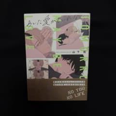 【まとめ買い割】あした愛かもしれない 山下街 漫画 BLのサムネイル