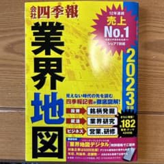 「会社四季報」業界地図 2023年版のサムネイル