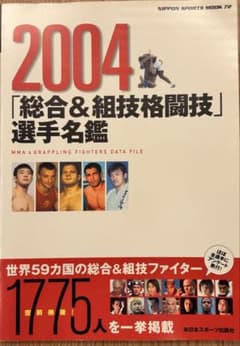 2004 総合&組技格闘技 選手名鑑 日本スポーツ出版社のサムネイル
