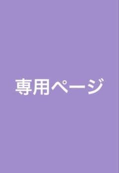 【専用ページ】 心愛 様のサムネイル