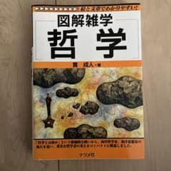 図解雑学 哲学 貫成人のサムネイル